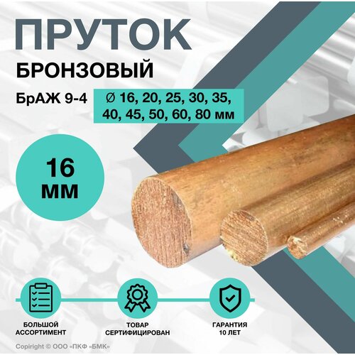 Пруток Бронзовый. Круг БрАЖ 9-4 ф16 х 750 мм.