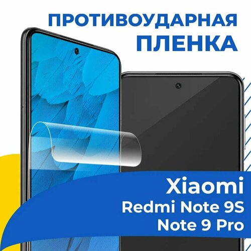 Гидрогелевая защитная пленка для телефона Xiaomi Redmi Note 9S и 9 Pro / Самовосстанавливающаяся бронепленка на смартфон Сяоми Редми Нот 9С и 9 Про