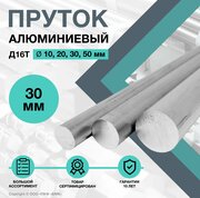 Пруток алюминиевый, круг Д16Т ф30 длиной 100 мм. Дюралюминий