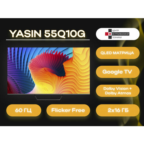 Yasin QLED 55Q90G телевизор 4392000₽