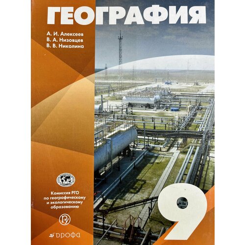 География 9 класс Алексеев Низовцев Николина учебник б у издательство дрофа