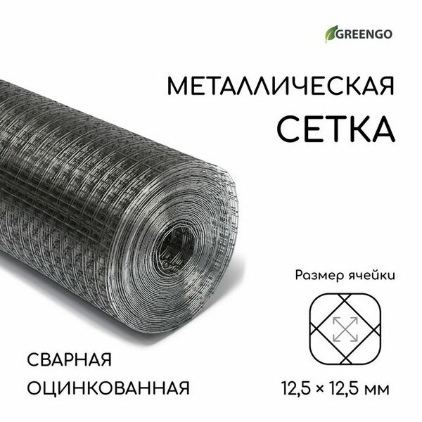 Сетка оцинкованная, сварная, 10 x 1 м, ячейка 12.5 x 12.5 мм, d = 0.6 мм