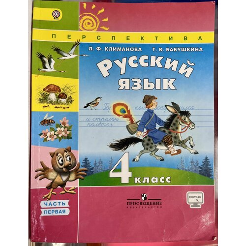 Русский язык 4 класс часть 1 Климанова (second hand книга) учебник Б У программа перспектива 2016 год русский язык 4 класс часть 1 климанова second hand книга учебник б у программа перспектива 2016 год