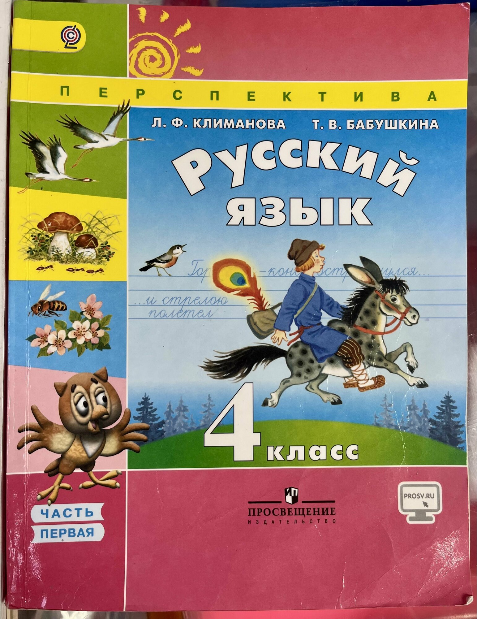 Русский язык 4 класс часть 1 Климанова (second hand книга) учебник Б У программа перспектива 2016 год