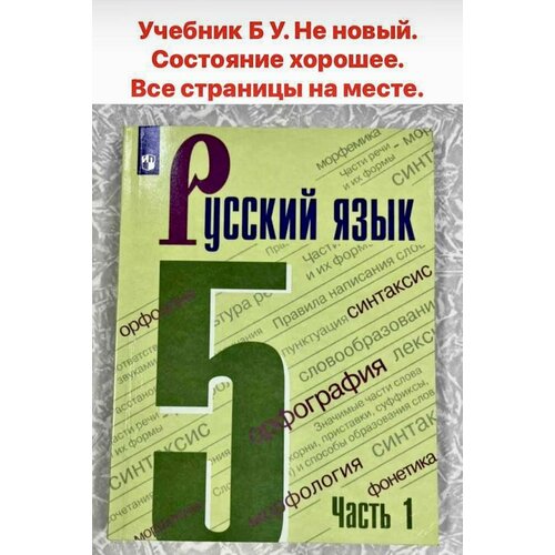 Русский язык 5 класс Баранов Ладыженская часть 1 б у 2021 год