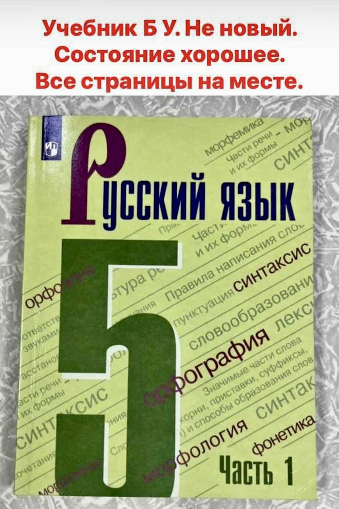 Русский язык 5 класс Баранов Ладыженская часть 1 б у 2021 год