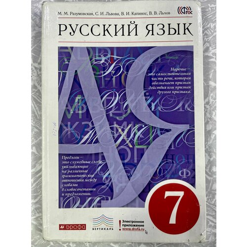 Русский язык 7 класс Разумовская (second hand книга) учебник Б У 2014 год ФГОС русский язык 3 класс рамзаева часть 2 second hand книга учебник б у 2011 год