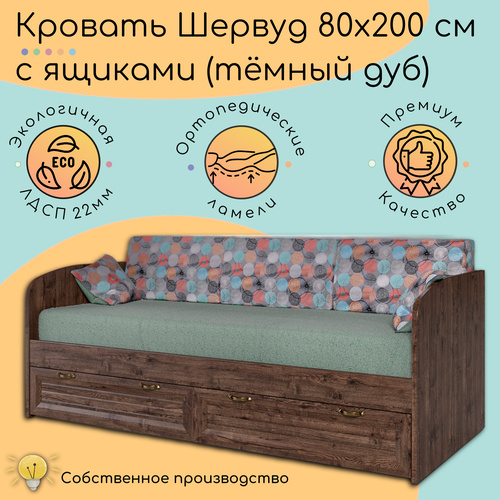 Кровать Шервуд 80х200 с ящиками для хранения