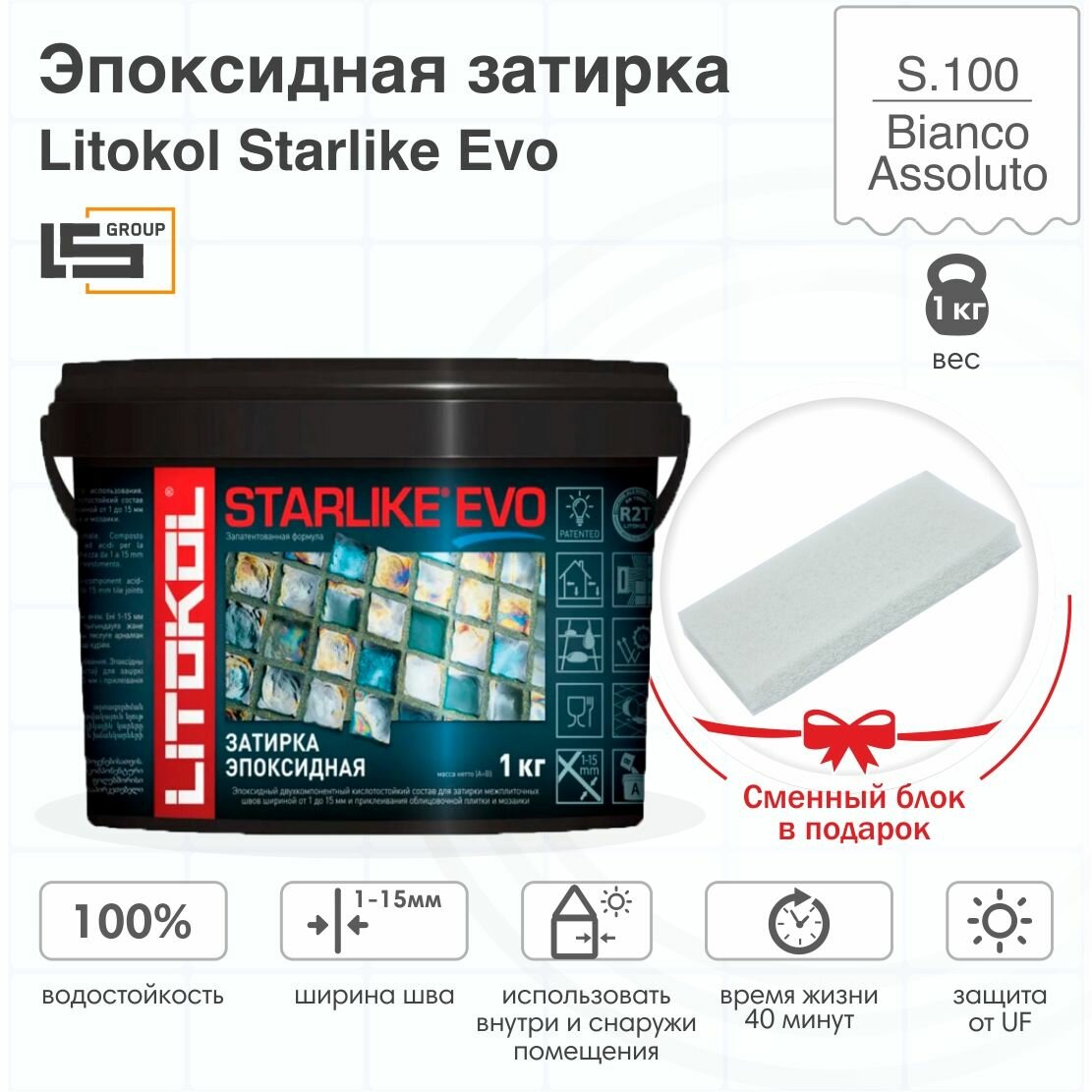 Затирка для плитки эпоксидная LITOKOL STARLIKE EVO (старлайк ЭВО) S.100 BIANCO ASSOLUTO, 1кг + Сменный блок в подарок