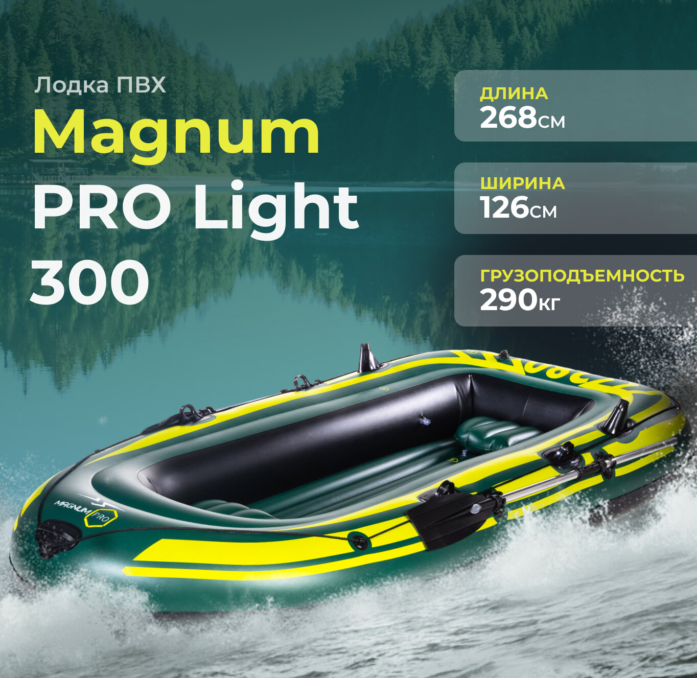 Лодка ПВХ надувная двухместная гребная для рыбалки Magnum PRO Light 300