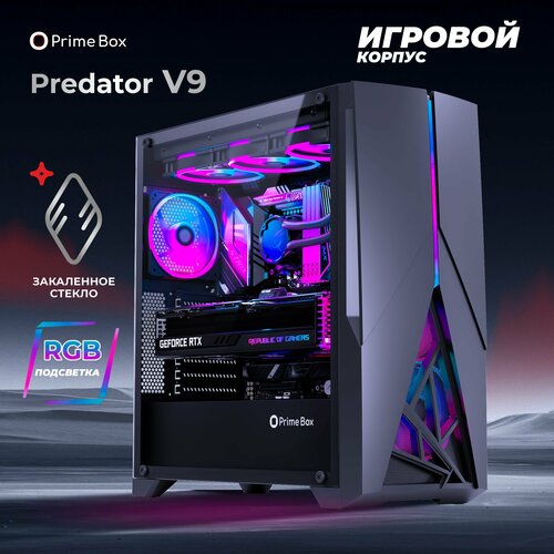 Корпус Prime Box PREDATOR V9 Black + закаленное стекло + RGB подсветка, EATX, ATX