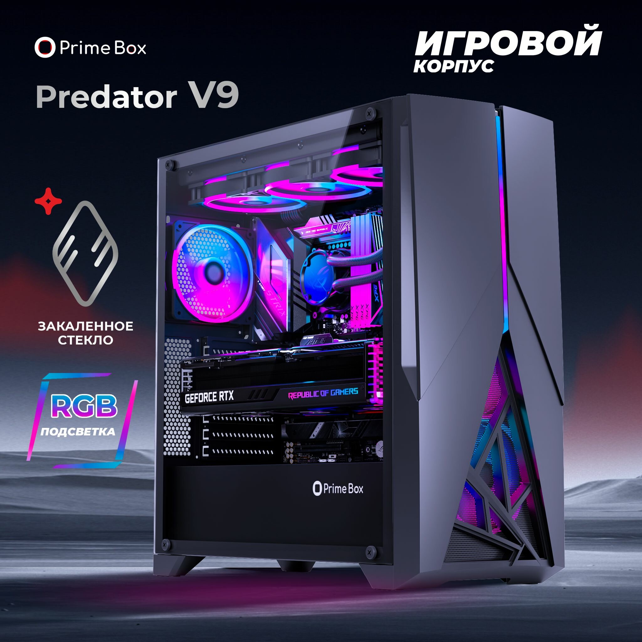 Корпус Prime Box PREDATOR V9 Black + закаленное стекло + RGB подсветка, EATX, ATX