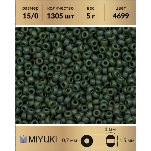 Бисер Miyuki, размер 15/0, цвет: Матовый непрозрачный глазурованный радужный зеленый (4699), 5 грамм