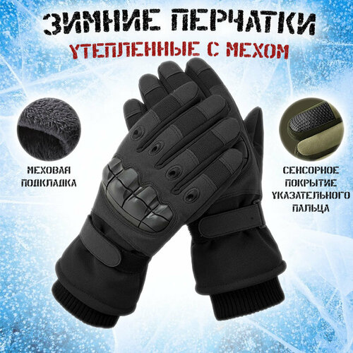 фото Тактические зимние перчатки с искусственным мехом внутри / сенсорный палец / теплые до -15 / черные plusone