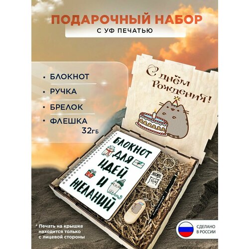 Подарочный набор в коробке С днем рождения подарочный бокс на праздник, 4 предмета (блокнот в твердом переплете, ручка, флешка 32GB, брелок) подарочный набор в коробке с днем рождения ваня подарочный бокс на праздник 4 предмета блокнот в твердом переплете ручка флешка 32gb брелок