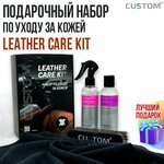 Подарочный набор автохимии автокосметики по уходу за кожей салона автомобиля CUSTOM Leather Care Kit - изображение