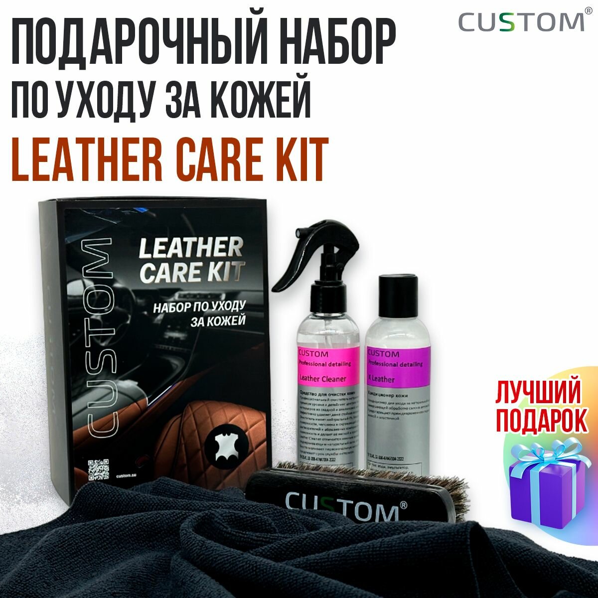 Подарочный набор автохимии автокосметики по уходу за кожей салона автомобиля CUSTOM Leather Care Kit