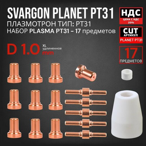 Комплект расходников SVARGON Planet PT31 для плазмотронов серии PT-31 pt 31 pt31 lg 40 lg40 with high frequency cnc air plasma cutting torch torch body for cut 40 50 ct312