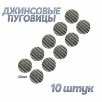 Пуговица джинс (стабиль.20мм, ходовые, рисунок - пешеходный переход) - 10 шт