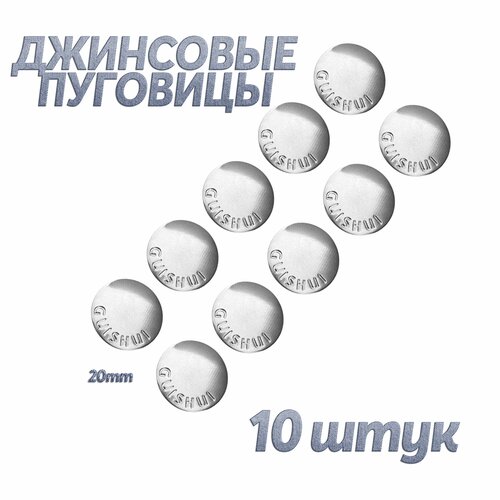 Пуговица джинс (стабиль.20мм, ходовые, GUISHUI) - 10 шт пуговица джинс д 20мм герб т серый гр