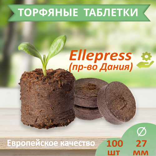 Торфяные таблетки для рассады 27 мм 100 шт ELLEPRESS