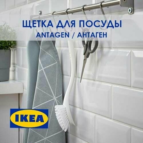 Щетка для мытья посуды ANTAGEN икея белая белый