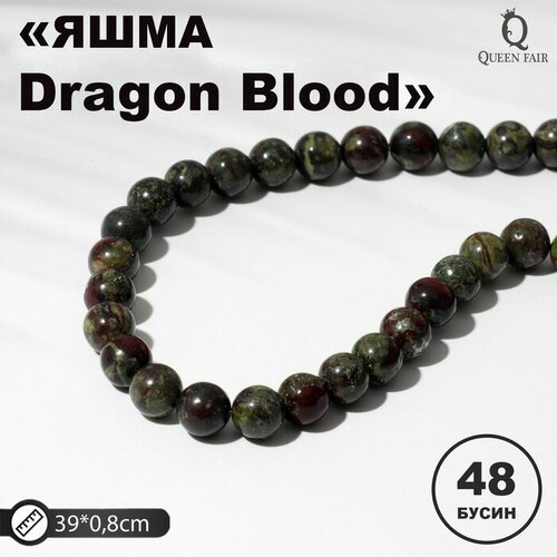 Бусины на нити шар №8 «Яшма красно-зелёная» (Dragon Blood), 48 бусин бусины на нити шар 10 авантюрин зелёный