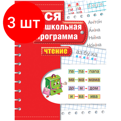 росмэн вся дошкольная программа письмо Комплект 3 шт, Книжка-задание, А4, Росмэн Вся дошкольная программа. Чтение, 72стр.