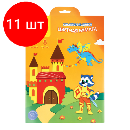 Комплект 11 шт, Цветная бумага самоклеящаяся А4, Мульти-Пульти, 8л, 8цв, в папке с европодвесом, Приключения Енота