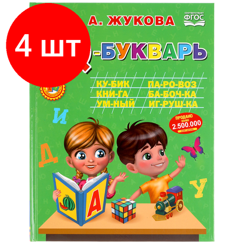 Комплект 4 шт, IQ-Букварь Умка 197*255, М. А. Жукова, 96 стр, твердый переплет книга умка букварь жукова м а 36 кнопок