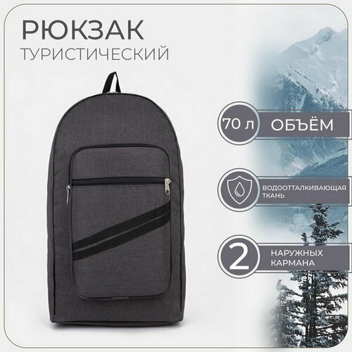 фото Рюкзак туристический, 70 л, отдел на молнии, 2 наружных кармана, цвет серый сима-ленд