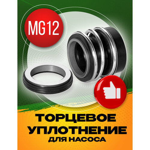 Торцевое уплотнение MG12-38