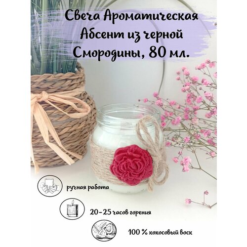 Свеча ароматическая для дома, из кокосового воска, Абсент из черной смородины, 80 мл