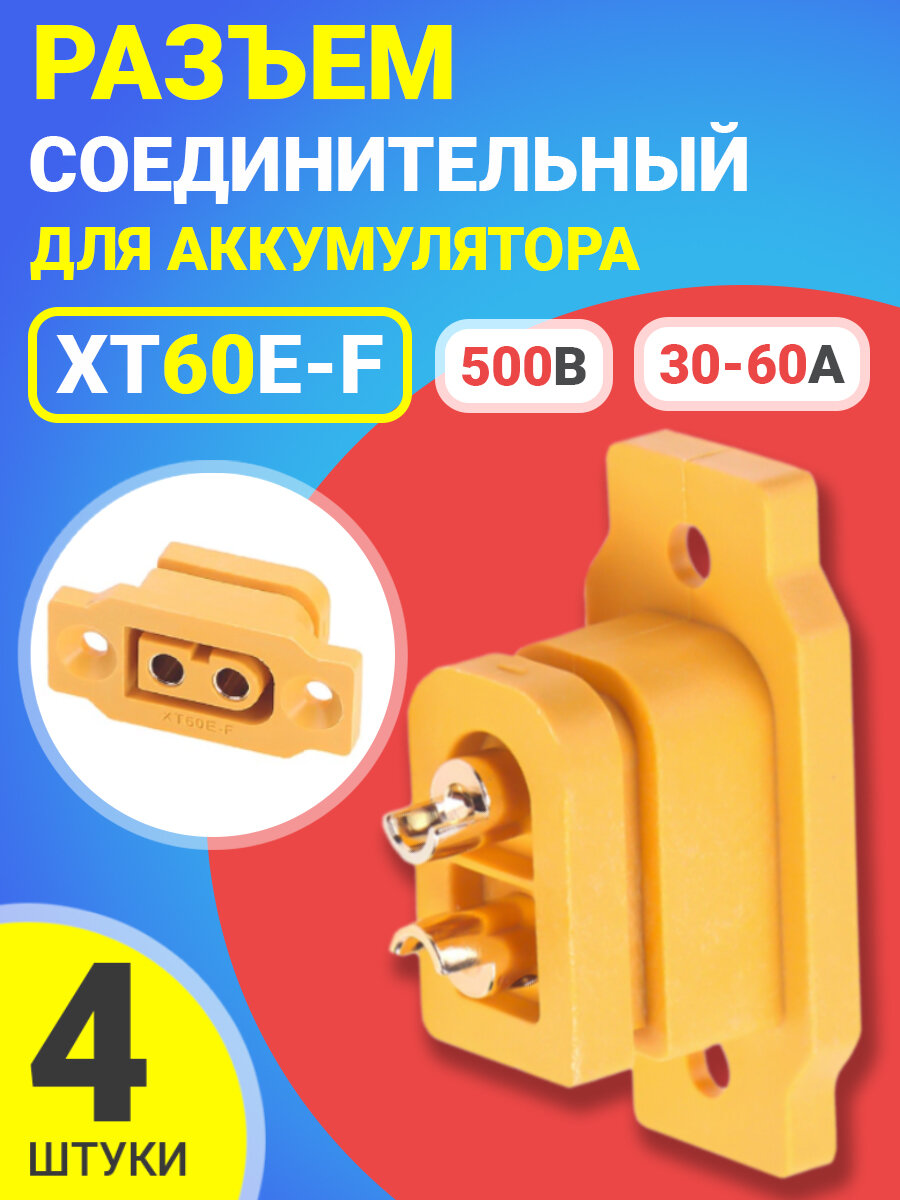 Силовой разъем питания для аккумуляторов XT60E-F DC500V 30A-60A соединительный коннектор для АКБ с латунным разъемом, 4 штуки (Желтый)