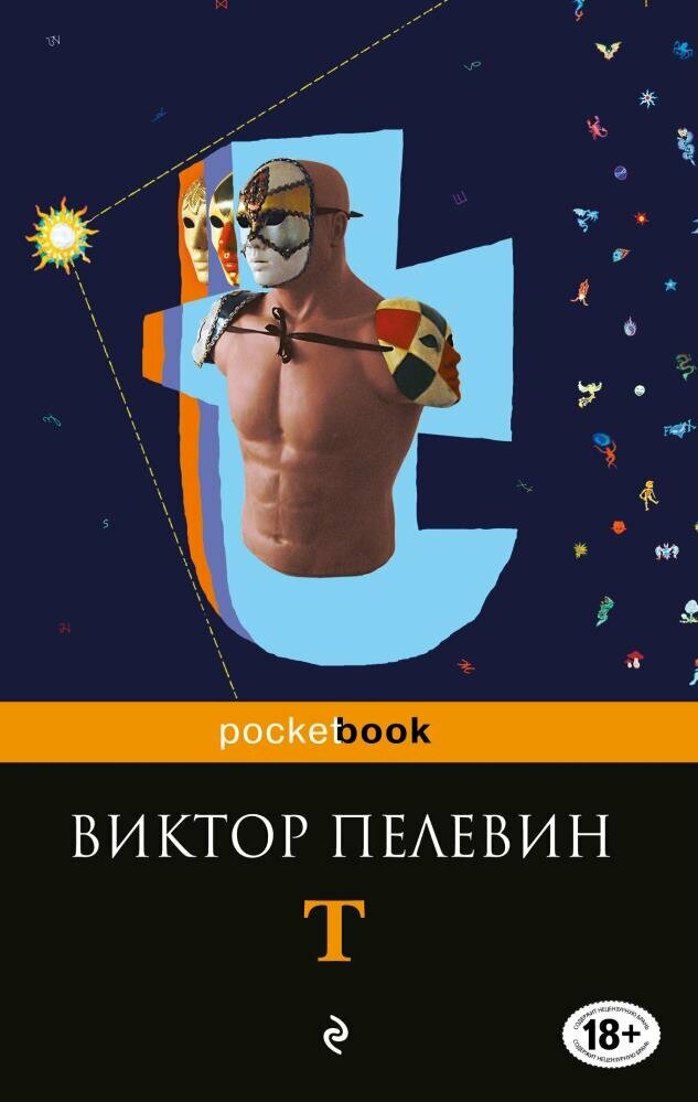 T (Пелевин В. О.)