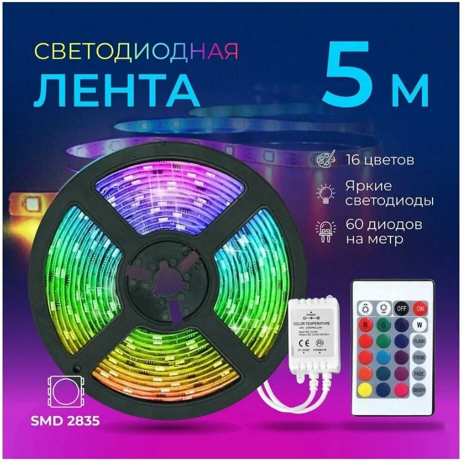 Светодиодная многоцветная RGB лента, 5 м. с блоком питания и пультом