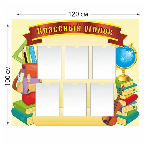 Классный уголок стенд размер 1200 х 1000 пластик 3 мм