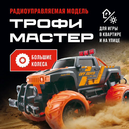 Внедорожник Crossbot Трофи Мастер, 870596/870597, 28 см, черный/оранжевый джип crossbot трофи мастер 870597