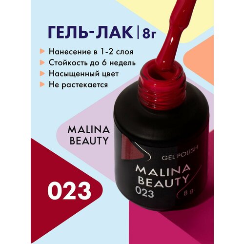 Гель-лак 023 Вишневый MALINA BEAUTY 8 мл гель лак алена каприз osen zima 023 8 мл