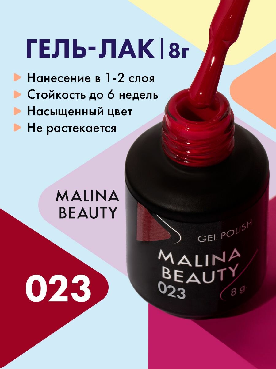 Гель-лак 023 Вишневый MALINA BEAUTY 8 мл
