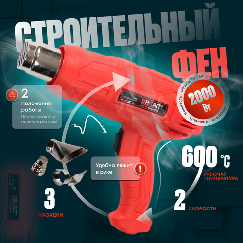Фен строительный BRAIT BNG2000N 1390₽