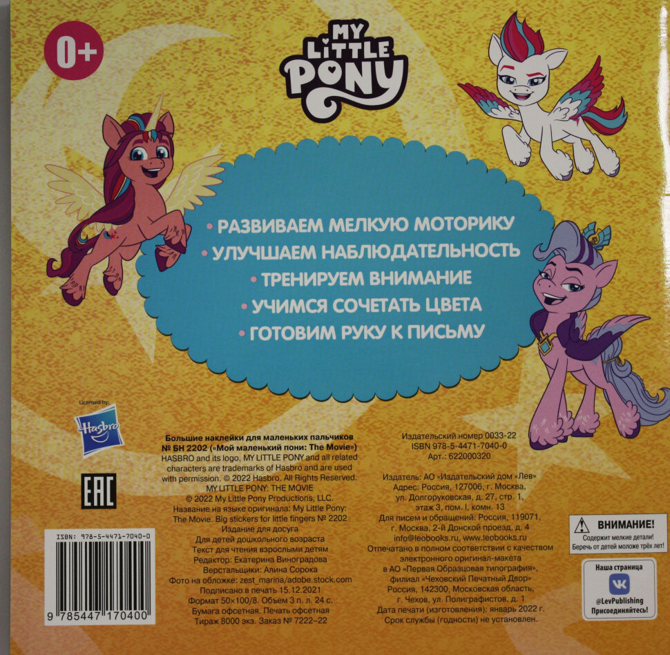 Книжка с наклейками Издательский дом Лев для маленьких пальчиков. Мой маленький пони - фото №3