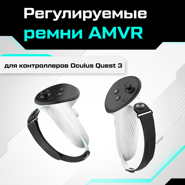 Регулируемые ремни AMVR для контроллеров Oculus Quest 3