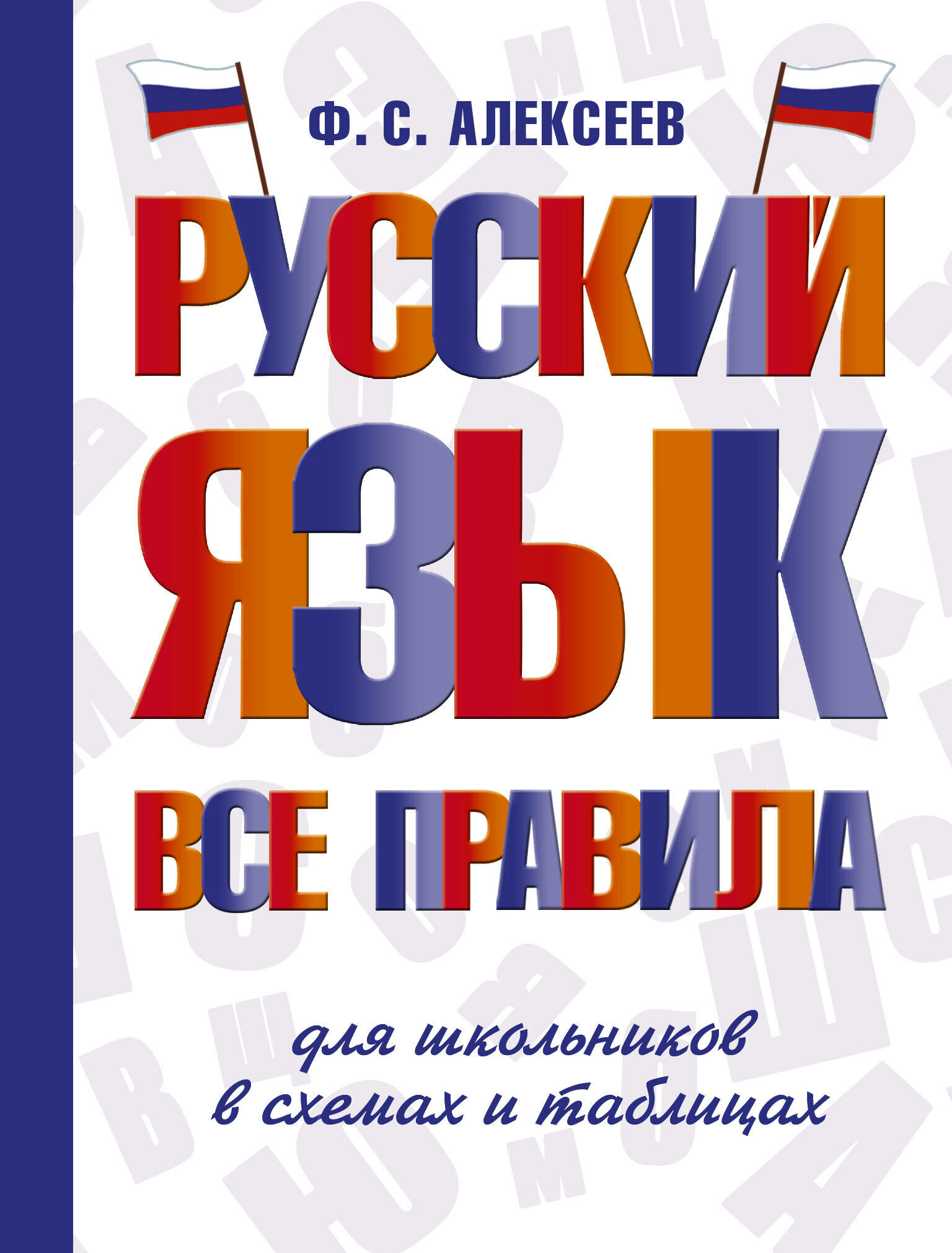 Русский язык. Все правила для школьников в схемах и таблицах - фото №1