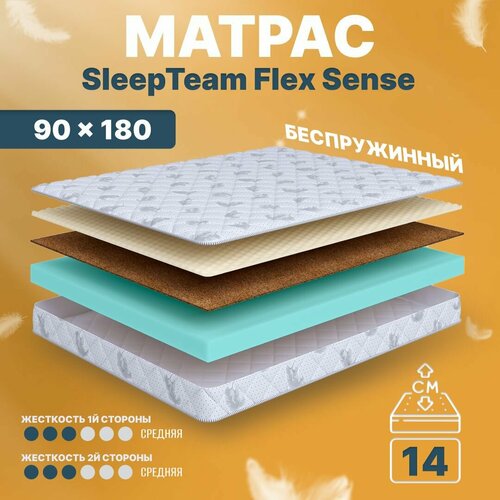 Матрас 90х180 беспружинный, анатомический, для кровати, SleepTeam Flex Sense, средне-жесткий, 14 см, двусторонний с одинаковой жесткостью