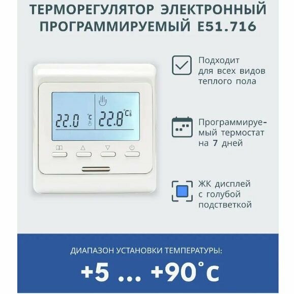 Терморегулятор программируемый E51.716