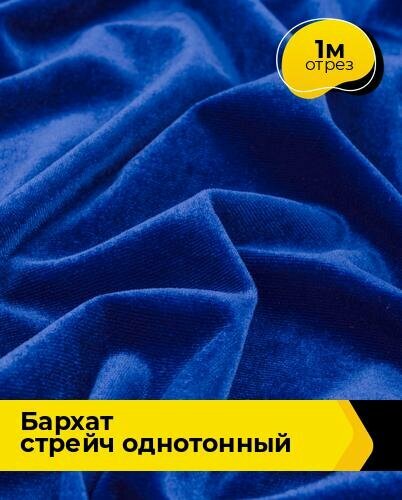 Ткань для шитья и рукоделия Бархат стрейч однотонный 1 м * 150 см, синий 007