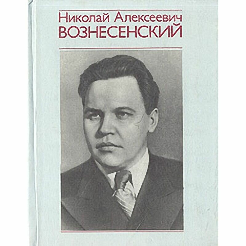 Николай Алексеевич Вознесенский