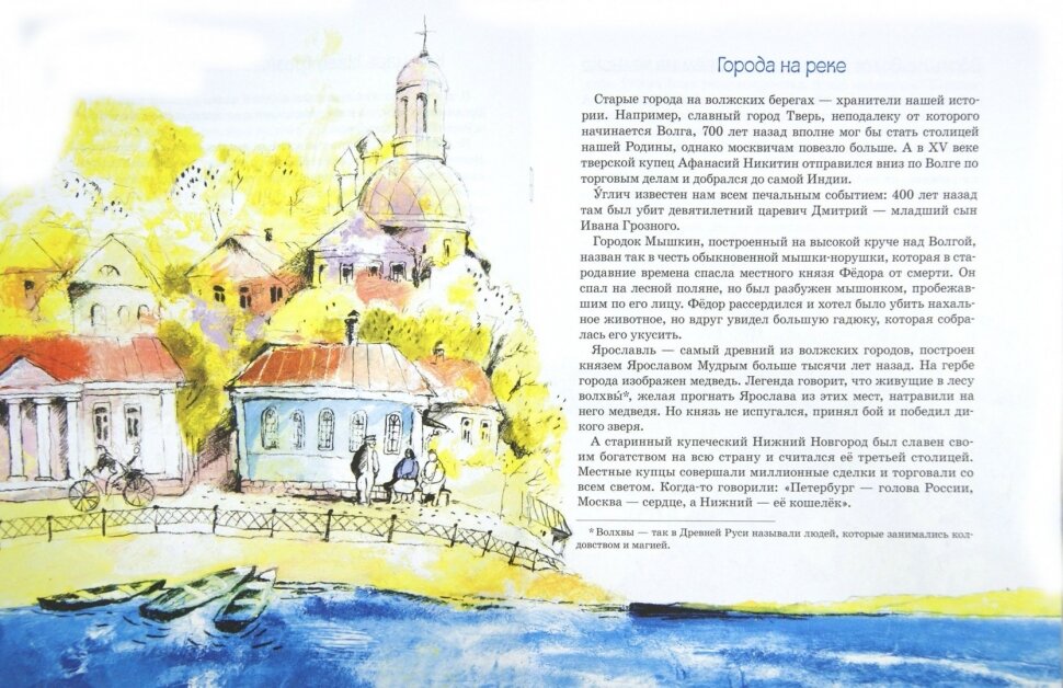 Волга От арбуза до мамонта (Соломко Наталия Зоревна) - фото №6