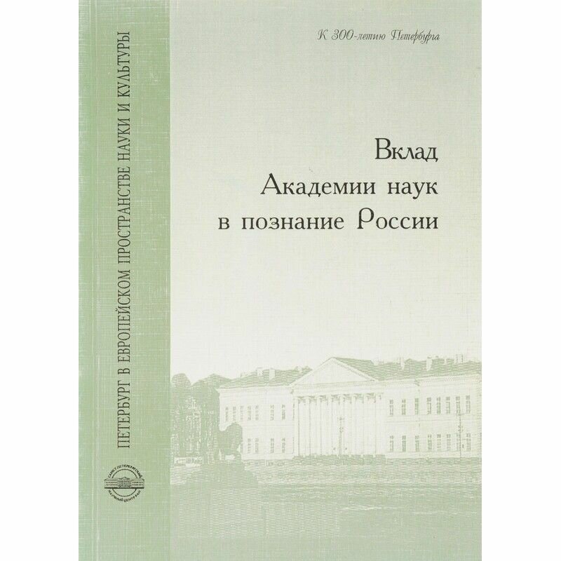 Вклад Академии наук в познание России